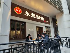 -永丰面馆(汉口路店)