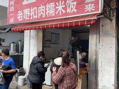 -老嘢扣肉糯米饭(云亭街店)