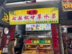 -老炳·七丛松甘草水果