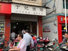 -丁记面馆(凤凰店)