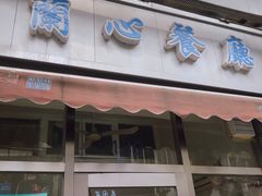 门面-蘭心餐厅(进贤路店)