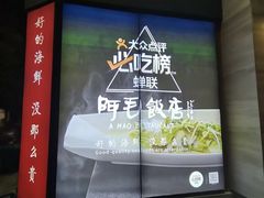 -阿毛饭店(和义路店)