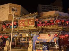 -金鼎轩(方庄天坛店)