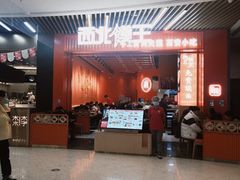 -西北馍王.陕西手工面(龙湖白沙天街店)