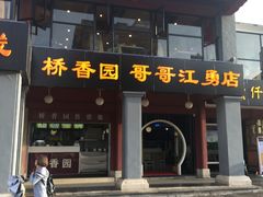 -桥香园云南过桥米线(金马碧鸡店)