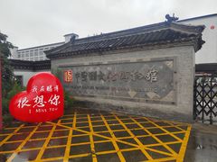 -镇江中国醋文化博物馆