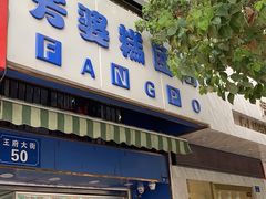 门面-芳婆糕团店(王府大街店)