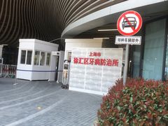 -上海市徐汇区口腔医院