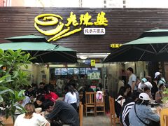 门面-老陈婆手工面庄