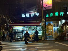 -新疆伊宁远征餐厅
