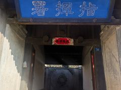 -鸡鸣驿古城
