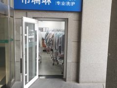 -布瑞琳洗衣(万泉新新家园店)