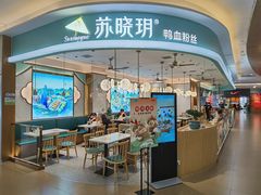 门面-苏晓玥·手作江南小吃(深圳北站店)