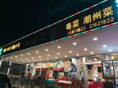 门面-四海之家(蛇口店)