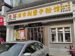 门面-津市刘聋子粉馆岳阳总店