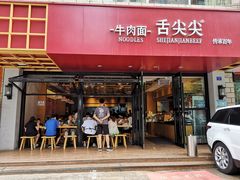 门面-舌尖尖牛肉面(甘南路店)