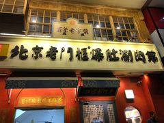 门面-清真·北京老门框爆肚涮肉馆(凤城六路店)