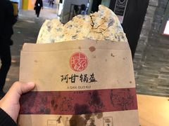 -阿甘锅盔(合生汇购物中心店)