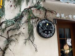 -春风·有糖(崇宁路店)