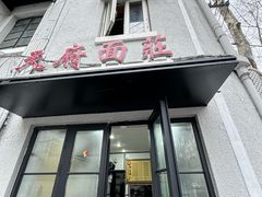 -天府面庄(天平路店)