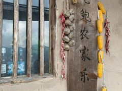 -老鲍农家乐
