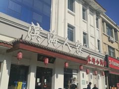 -良师门滨海人家·海鲜·家常菜(滨海城店)