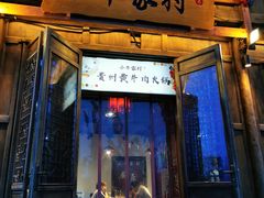 门面-小牛家村·贵州黄牛肉火锅(梦想小镇二分店)
