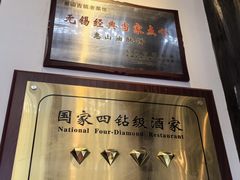 -二泉园老菜馆·百年无锡菜