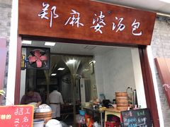 门面-郑麻婆汤包(大成路店)
