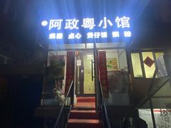 -阿政粤小馆(中央大街店)