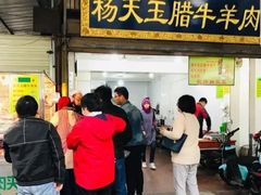 门面-杨天玉腊牛羊肉店