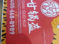 -阿甘锅盔(合生汇购物中心店)