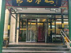 -清真·鸦儿李记·涮肉(花市店)