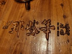 -那些年记忆烧烤