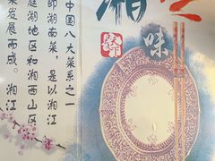 -湖南湘菜馆(东湘缘二店)