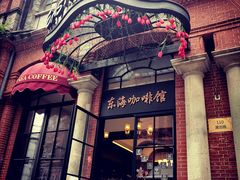-东海咖啡馆