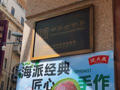 -沈大成(南京东路店)