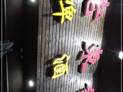 -老东镇啤酒屋海鲜加工·蒸汽海鲜·海鲜烧烤(台东店)