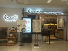 门面-上海小南国(世博源店)