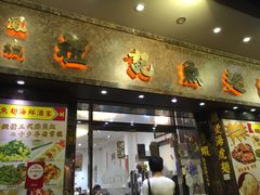 -凤城礼记鱼翅海鲜酒家(新马路总店)