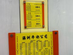 -澳洲牛奶公司(佐敦店)