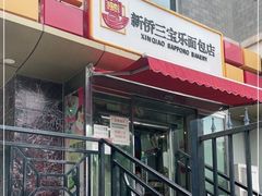 门面-新侨三宝乐面包店(崇文门店)