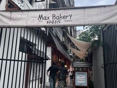 -Max Bakery 阿唛手作