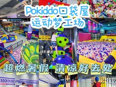 -Pokiddo口袋屋运动梦工场·亲子·团建·派对(珠海创新方店)