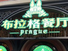 门面-布拉格餐厅· 中欧捷克菜(全国首店)