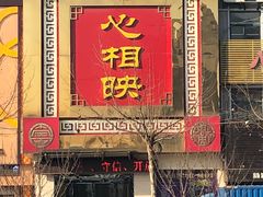 门面-心相映大酒店(苏州商贸城店)