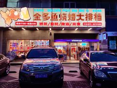 -金多鱼大排档·烤鱼·烧烤·宵夜(江南水都店)