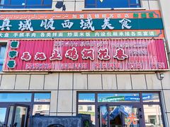 -马旭土鸡焖花卷新疆菜大盘鸡·真域顺西域美食(天马大道店)