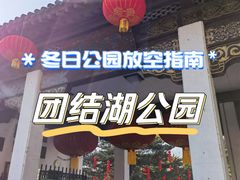 -团结湖公园