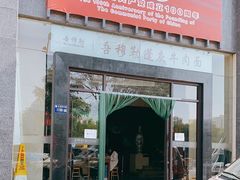 门面-吾穆勒蓬灰牛肉面·清真(北滨河中路店)